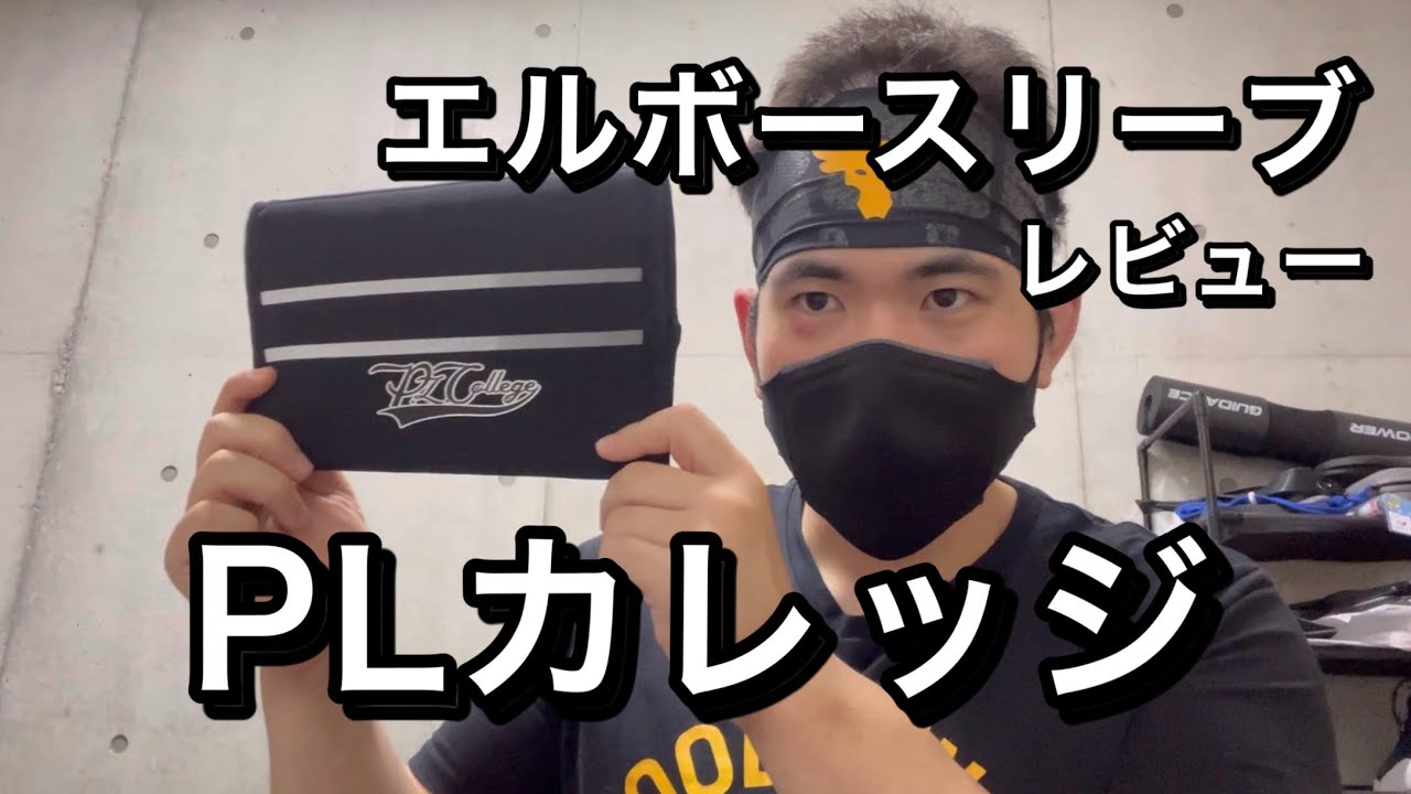 エルボースリーブPLカレッジレビュー