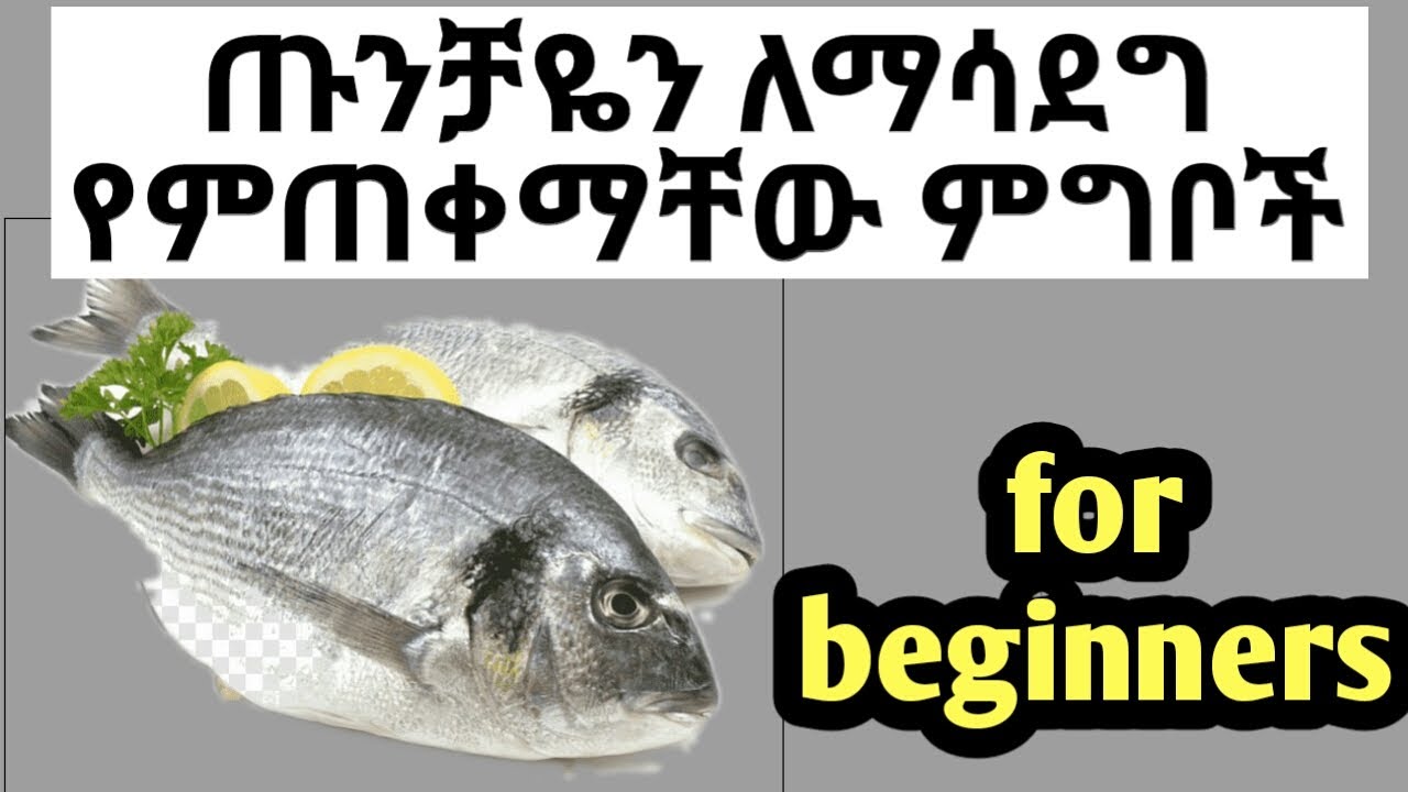 food for muscle building | ጡንቻን ለማሳደግ የሚረዱ ምግቦች