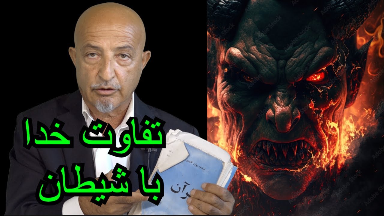 1255-shafie ayar آیا میدانید خدا با شیطان چه فرق دارد