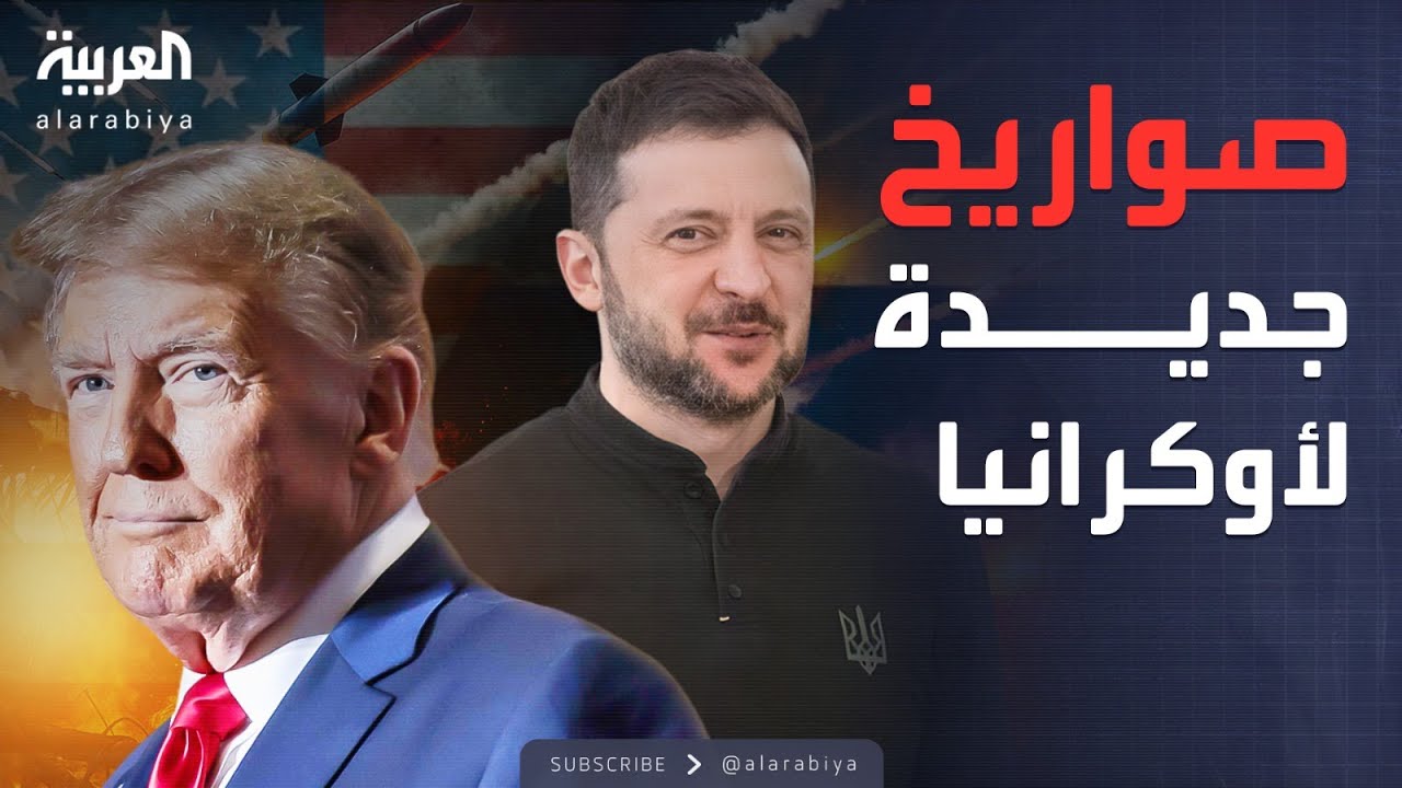 بإذن من ترمب.. باتريوت قادم إلى أوكرانيا