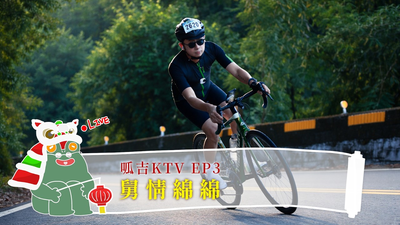 【呱吉直播】呱吉KTV EP3：舅情綿綿