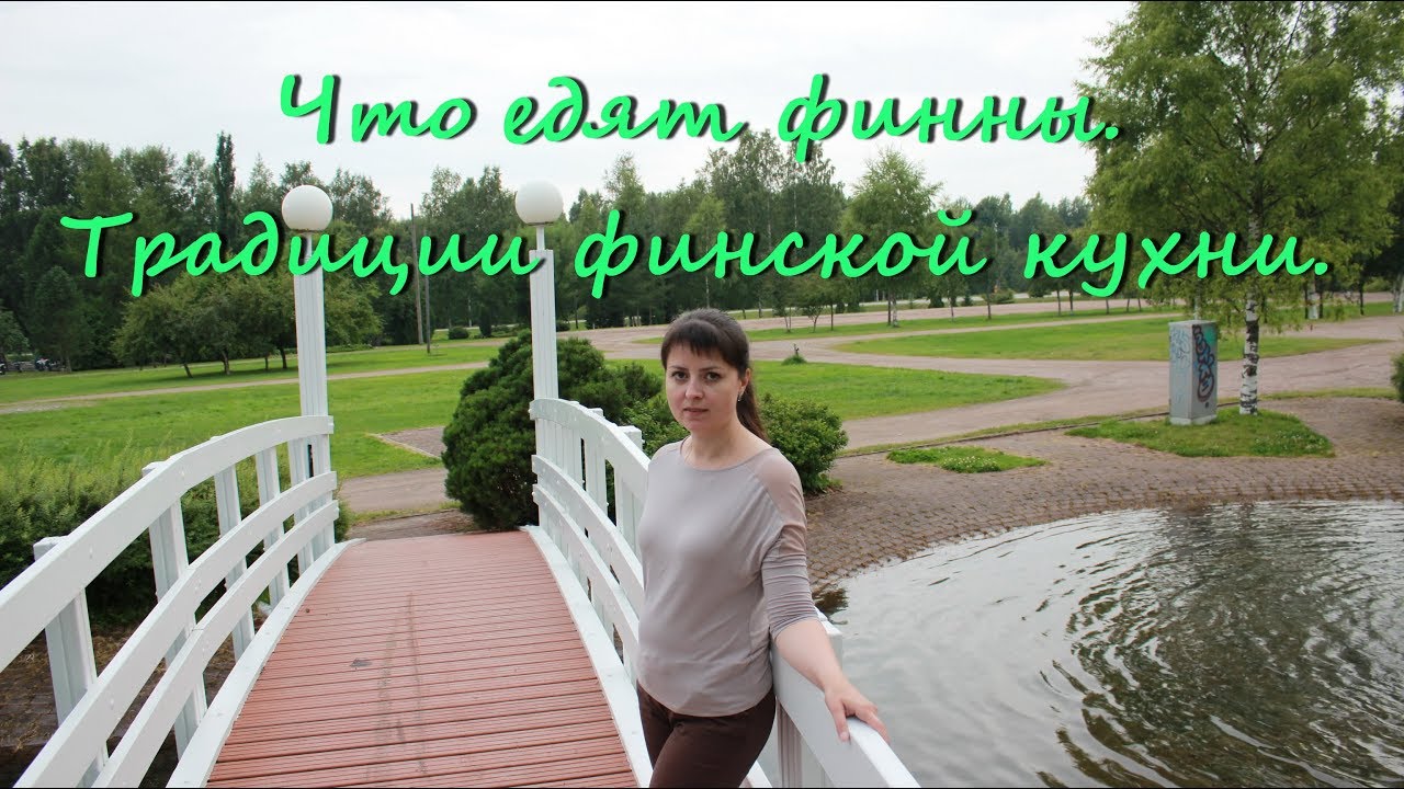 Что едят финны. Традиции финской кухни.