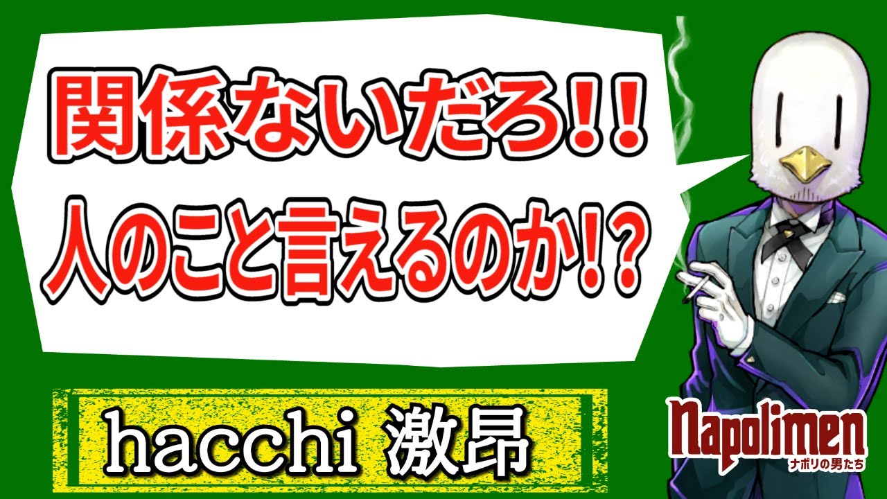 突然ブチ切れるhacchi【ナポリの男たち切り抜き】