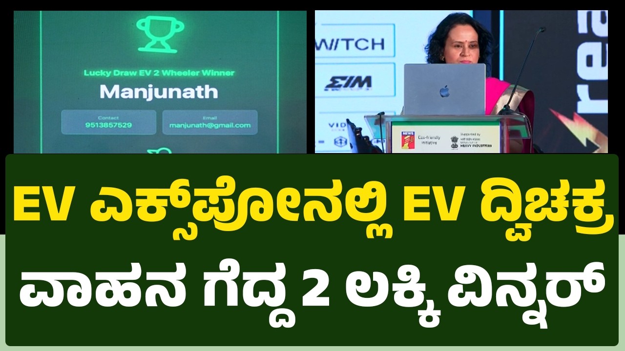 EV Ready Expoನಲ್ಲಿ EV ದ್ವಿಚಕ್ರ ವಾಹನ ಗೆದ್ದ 2 ಲಕ್ಕಿ ವಿನ್ನರ್​ಗಳು​ | Manjunath | Kishore | @newsfirst
