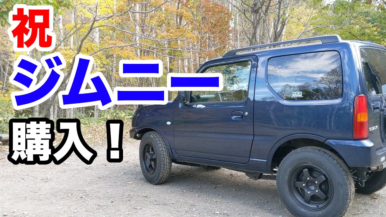 【セカンドカー購入】ジムニー（jb23・5MT）買いました！！