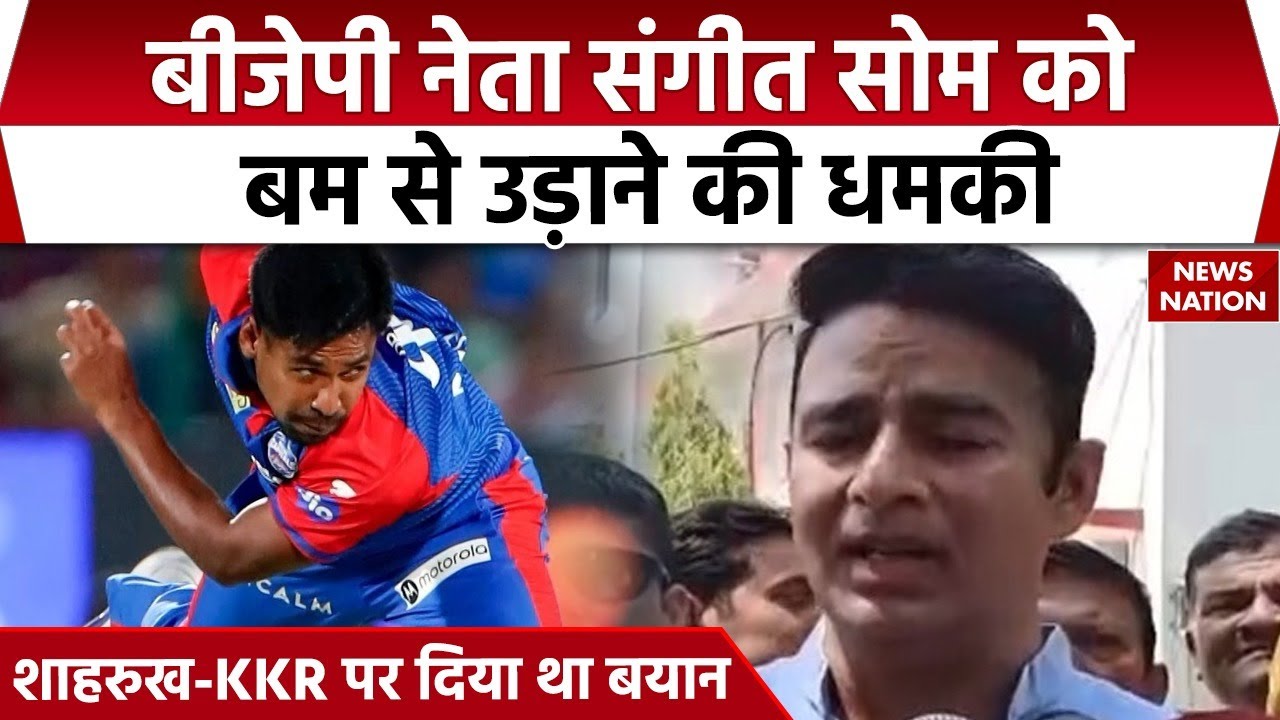 Sangeet Som receives bomb threat: BJP नेता संगीत सोम को धमकी। Mustafizur rahman। Shahrukh Khan। KKR