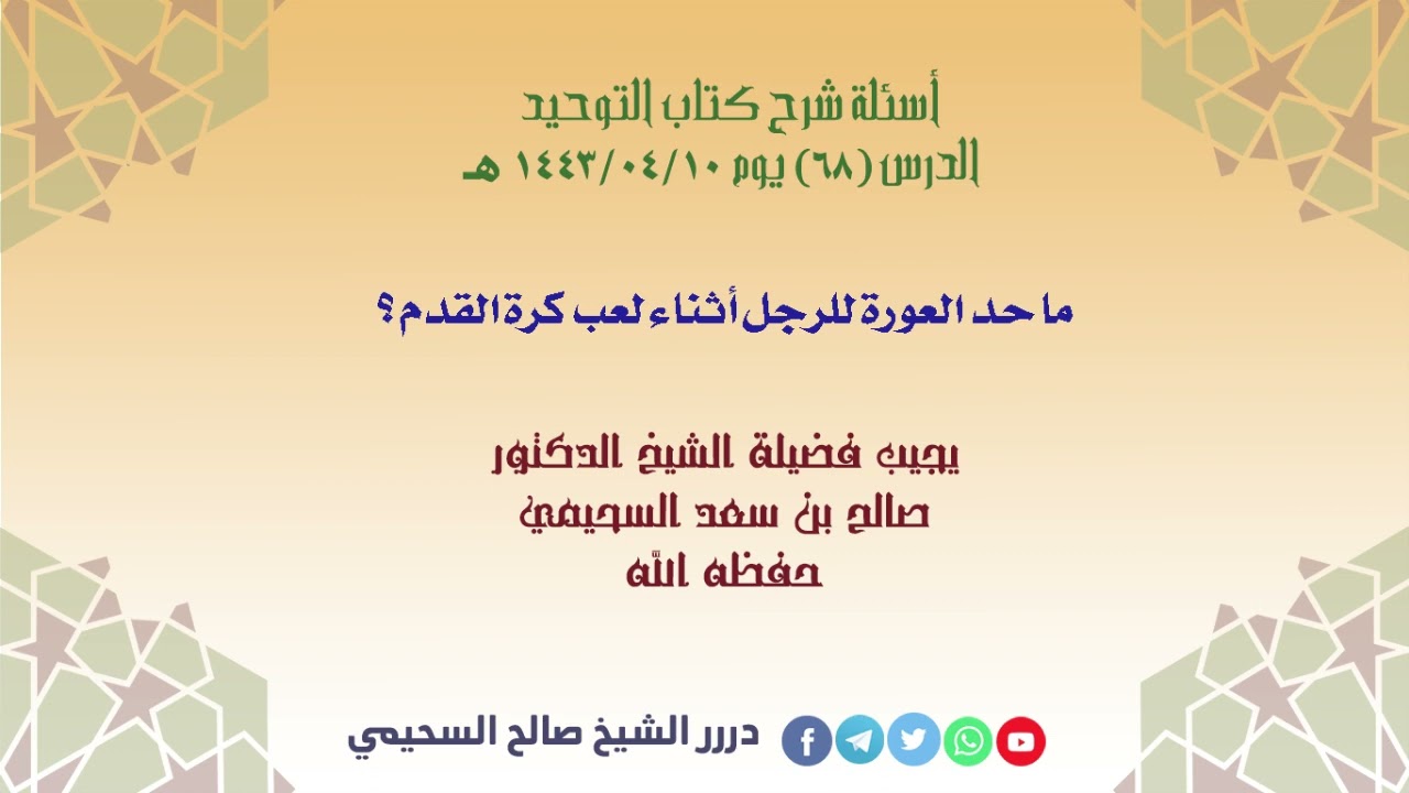 ما حد العورة للرجل أثناء لعب كرة القدم ؟ الشيخ صالح السحيمي حفظه الله