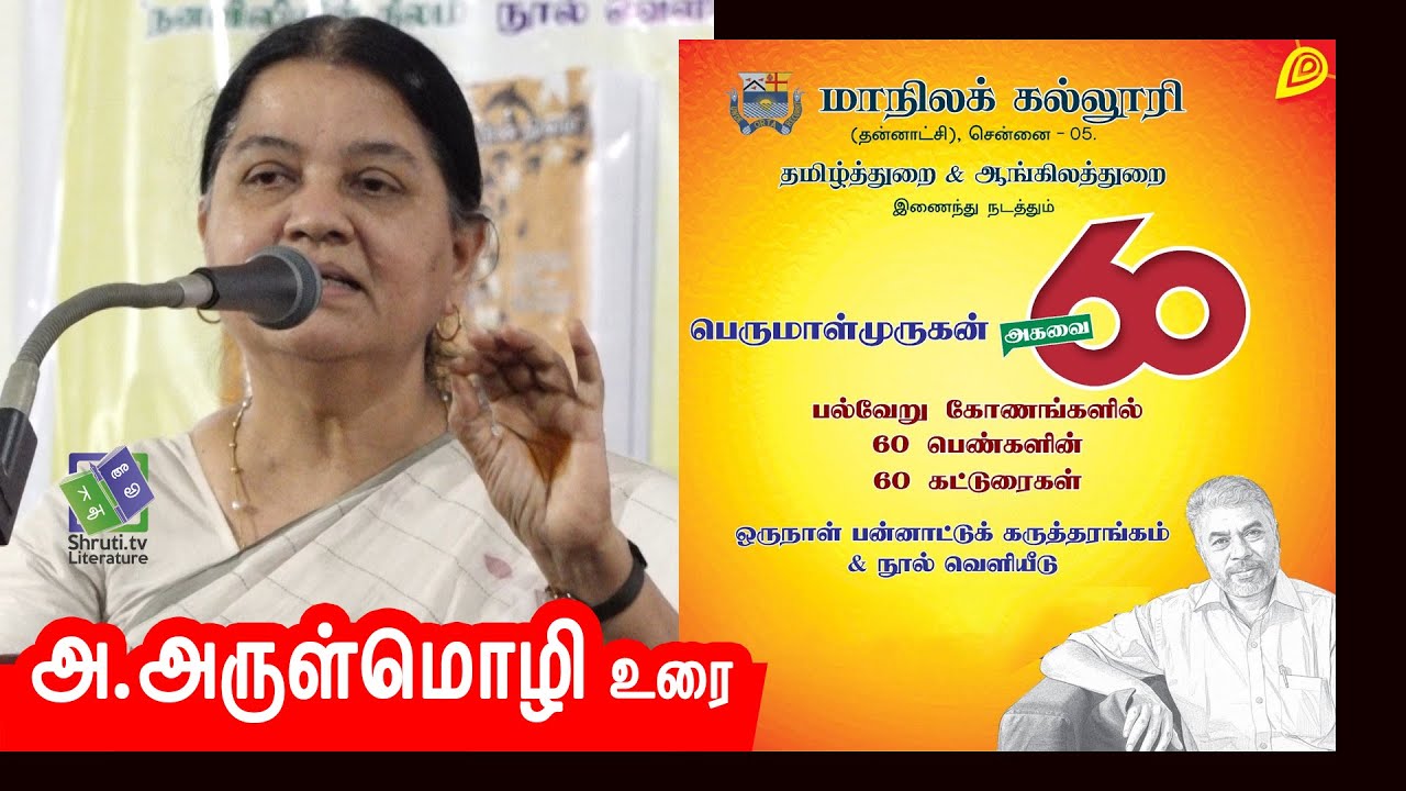 A.Arulmozhi speech | பெருமாள்முருகன் - அகவை 60 | அ.அருள்மொழி