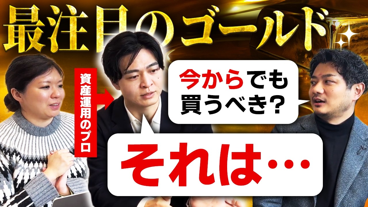 【最注目のゴールド】｜資産運用の”プロ”に今後の＜金＞について聞いたら全ての疑問が解消しました…!!｜全ての個人投資家必見！カツキタロウの『腑に落ちる資産運用の話』のカツキさんに根掘り葉掘り聞く！