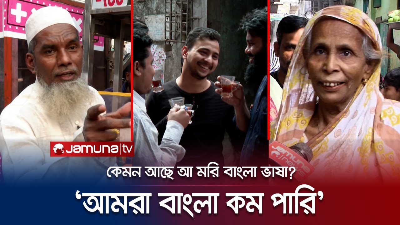 বাংলার বুলি কোথাও হিন্দি-উর্দু, কোথাও আবার ইংরেজির মিশেল! | Language Of Bangladesh |Bangla|Jamuna TV