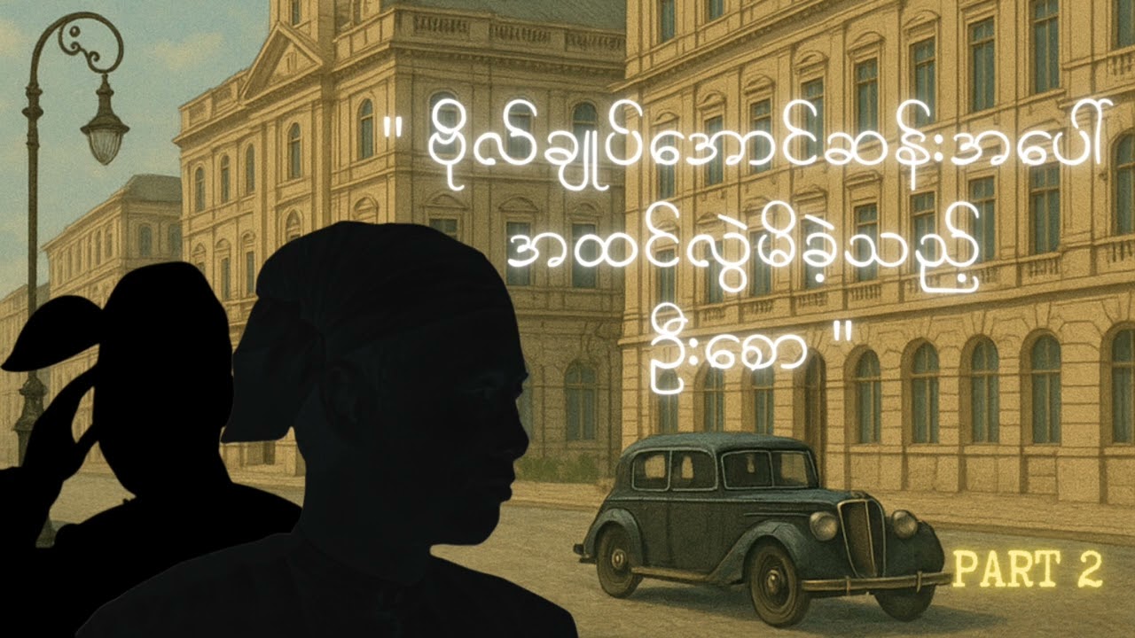 ဗိုလ်ချုပ်အောင်ဆန်းကို ဦးစော ဘာကြောင့်လုပ်ကြံခဲ့သလဲ (အပိုင်း၂)