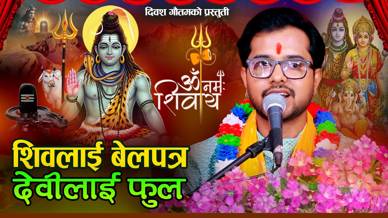 शिवलाई बेलपत्र देवीलाई फूल | Shiva Lai Belpatra | Diwas Gautam | New Nepali Shiva Bhajan 2082