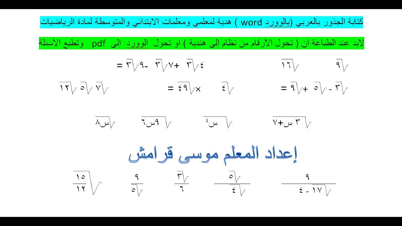 كتابة الجذور بالعربي  ( بالوورد word ) هدية لمعلمي ومعلمات الابتدائي والمتوسطة لمادة الرياضيات