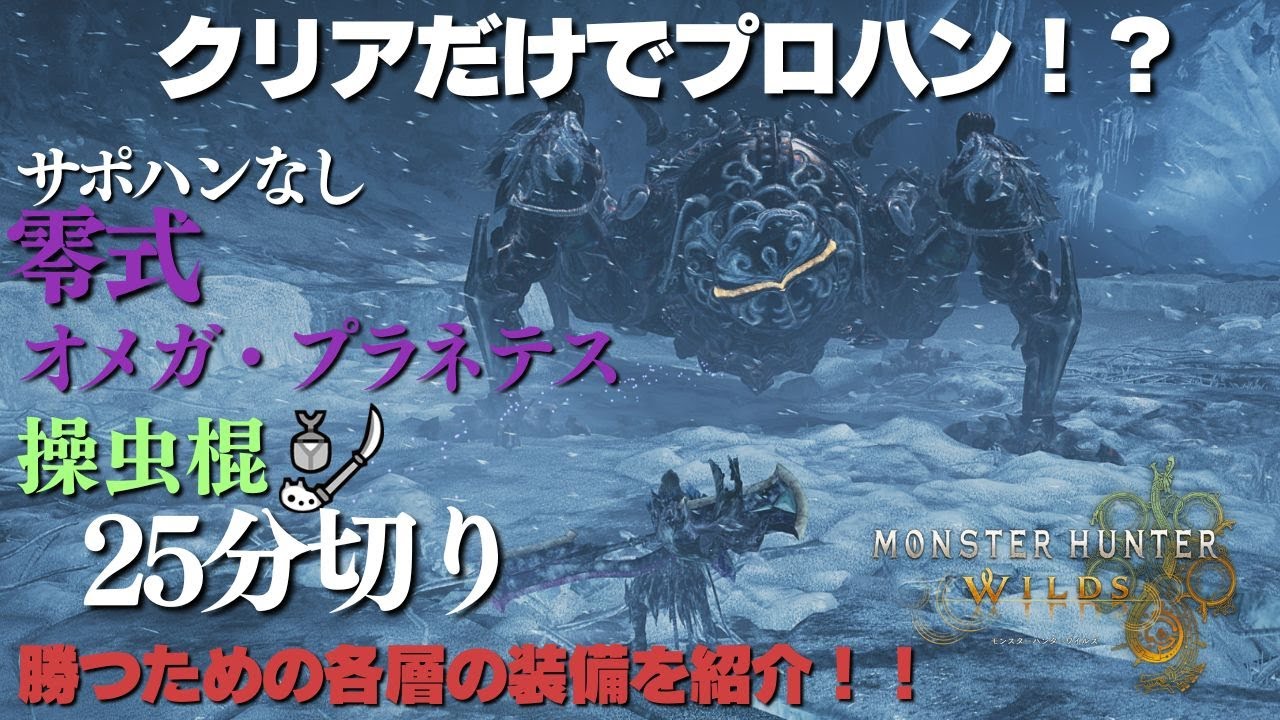 【ワイルズ】操虫棍使いが零式オメガをサポハンなしで討伐した装備や立ち回りを紹介する