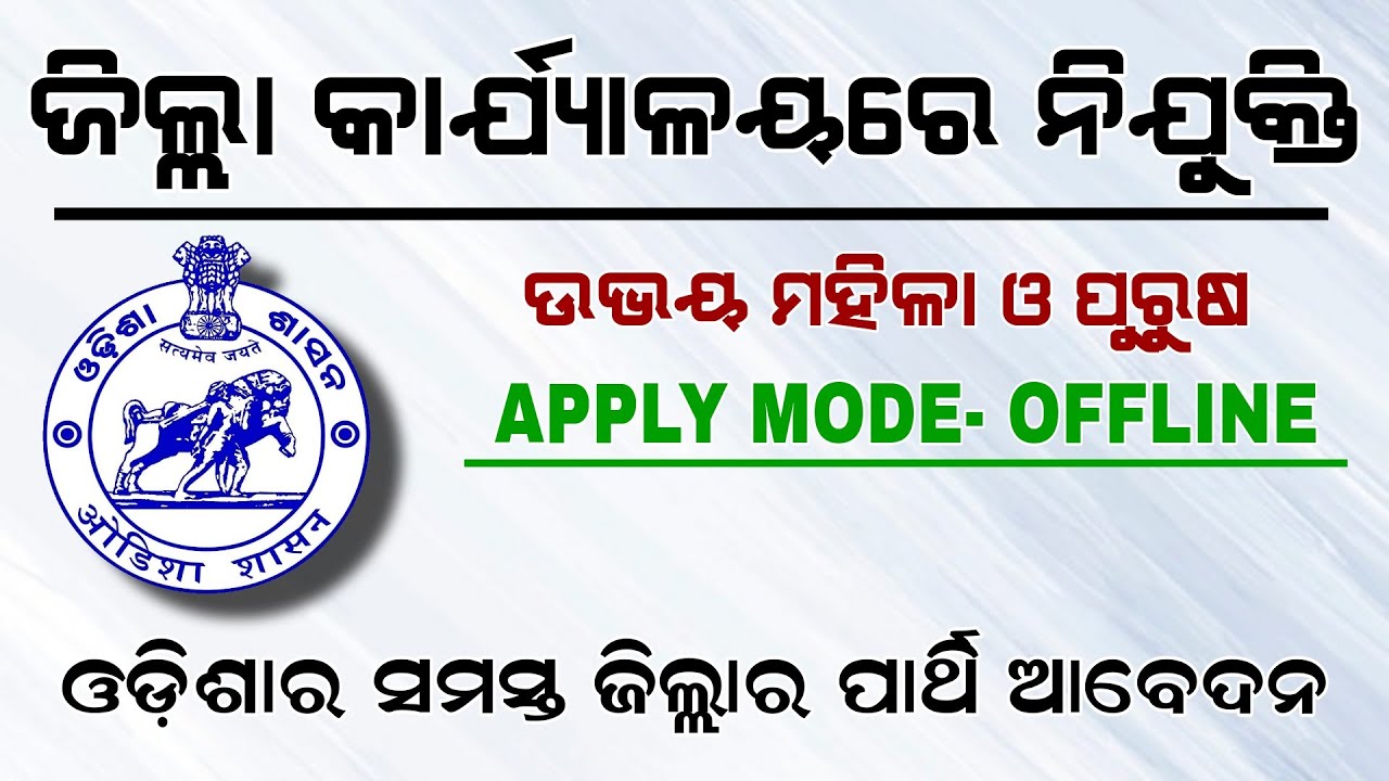 District Level Job Vacancy | +2 Pass Recruitment | Odisha Daily Job Update