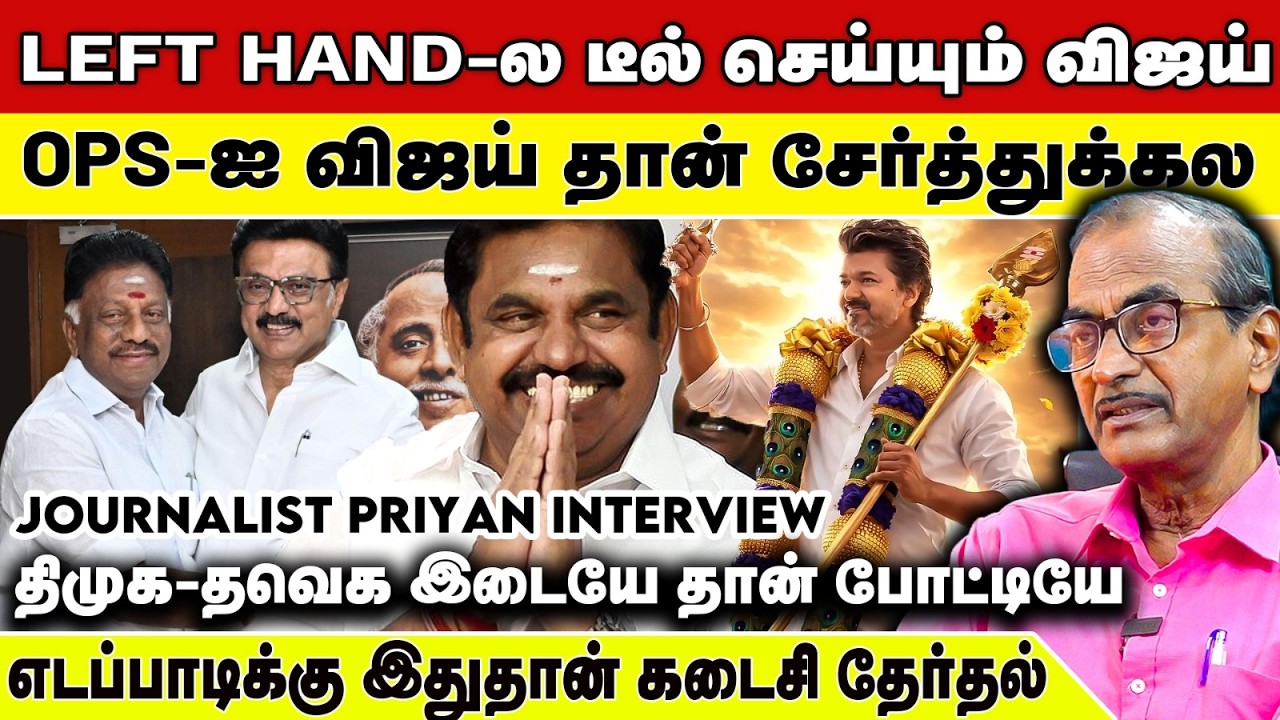 வலுவானது திமுக கூட்டணி! ஸ்டாலினின் மாஸ்டர் பிளான் - உடைக்கும் பிரியன் | Journalist Priyan Interview