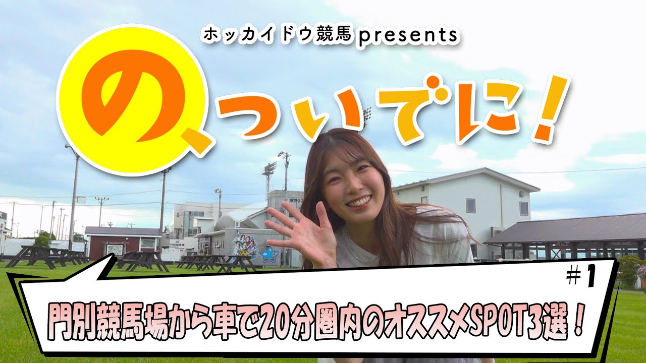 新企画「の、ついでに！」＃１