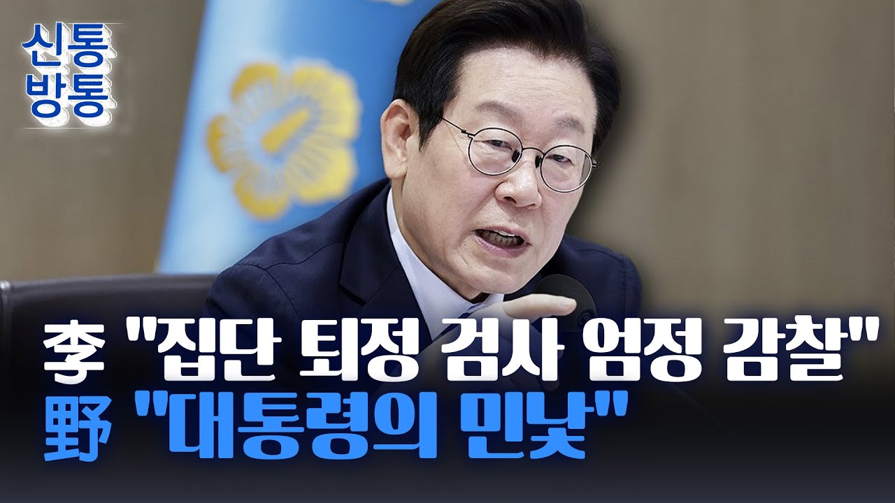 [신통방통] 李 대통령, '검사 감찰' 지시···법조계 