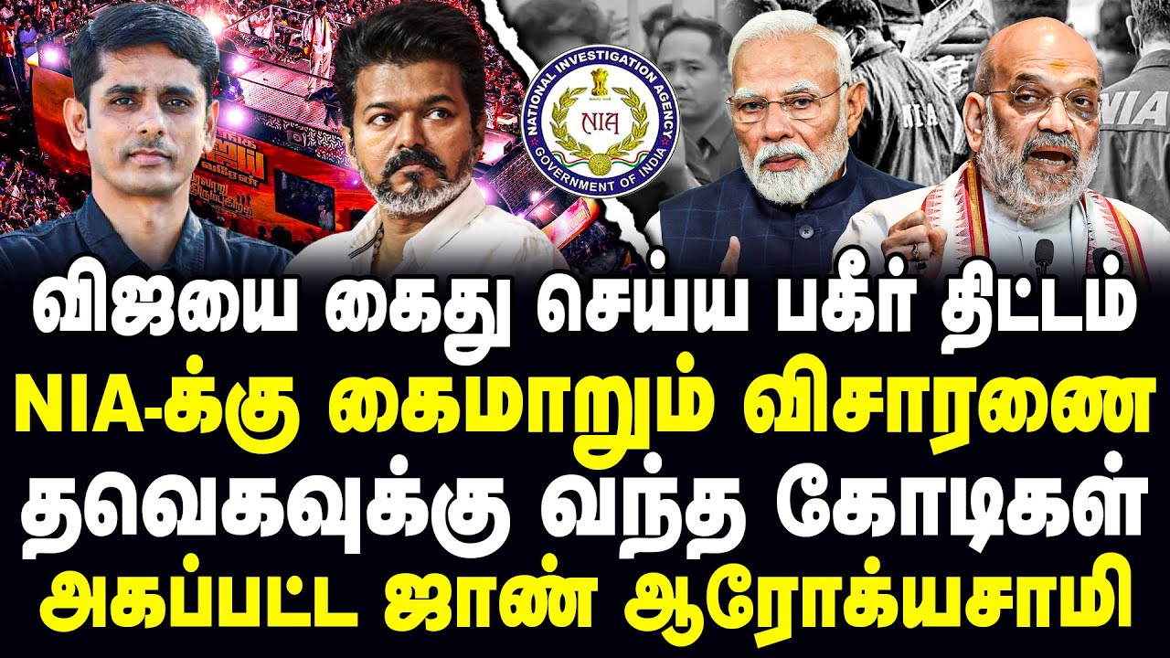 விஜயை கைது செய்ய பகீர் திட்டம் | NIA- க்கு கைமாறும் விசாரணை  | தவெகவுக்கு வந்த கோடிகள்