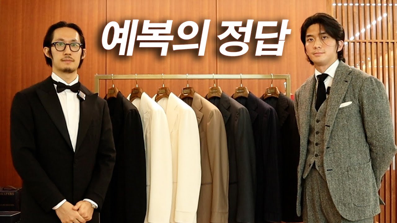 클래식 전문가와 함께하는 기성복, 대여복 예복의 모든 것 I 예복투어 I 결혼식 예복, 슈트, 테일러샵