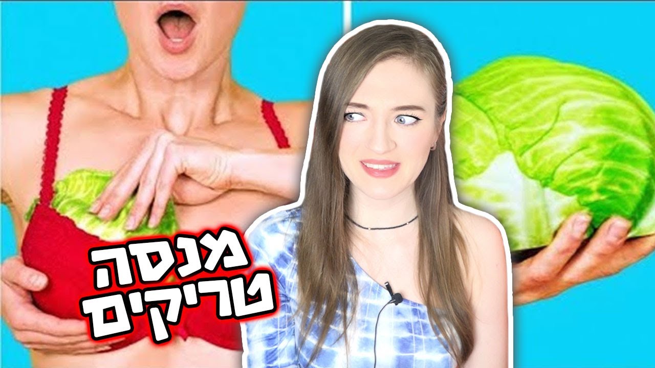 מנסה טריקים לבנות! אוסף טריקים ממש מגניבים