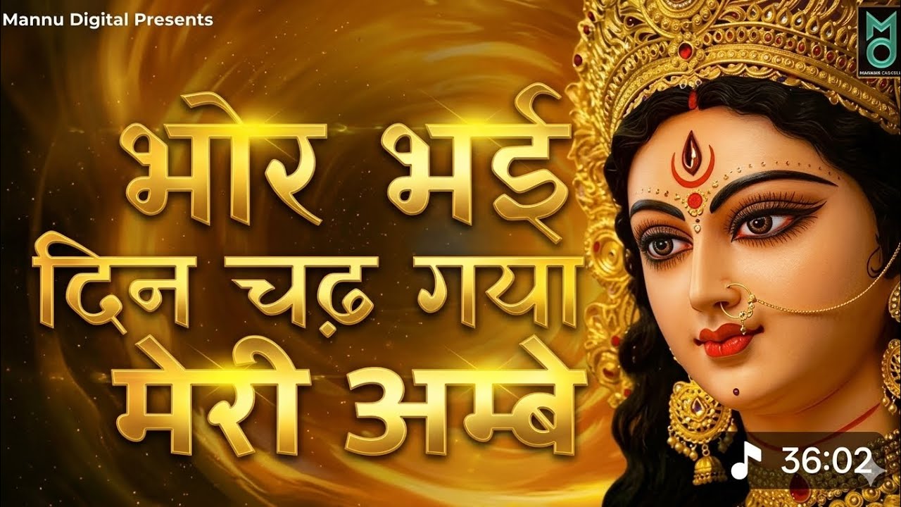 Bhor Bhai Din Chad Gaya Meri Ambe| Ambe Maa Aarti | Mata Ke Bhajan2026 | Navratri Bhajan 2026