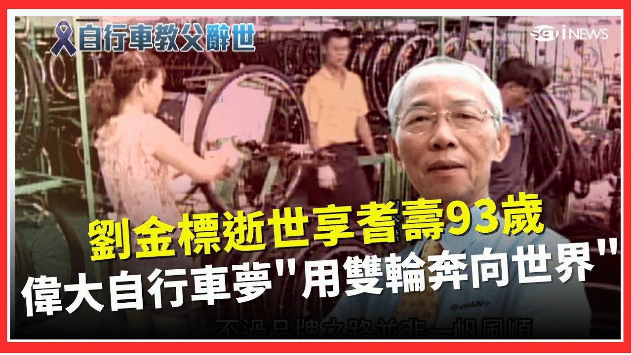 巨大創辦人劉金標除夕凌晨逝世 享耆壽93歲  養鰻虧2千萬創捷安特 劉金標打造自行車王國│台灣要聞20260216│三立iNEWS