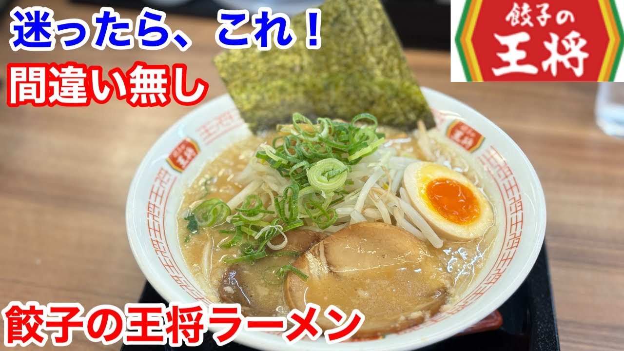 餃子の王将でラーメンに迷ったら、これ‼️