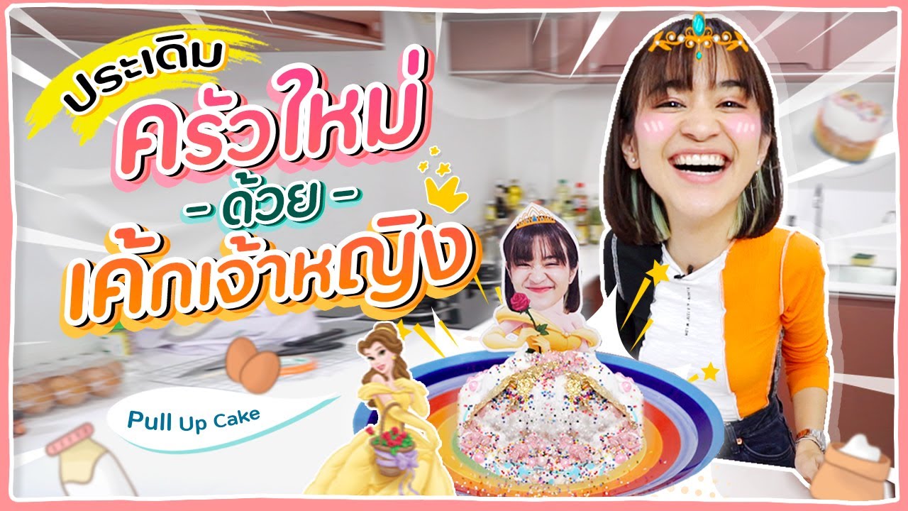 เค้กเจ้าหญิงดึงกระโปรง สุดอลังการแบบไม่ Fail #ครัวอิชั้น 🍊ส้ม มารี 🍊