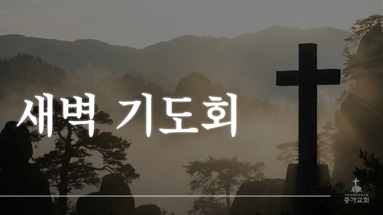 [26년 3월 14일 새벽기도회(생명의 삶)]