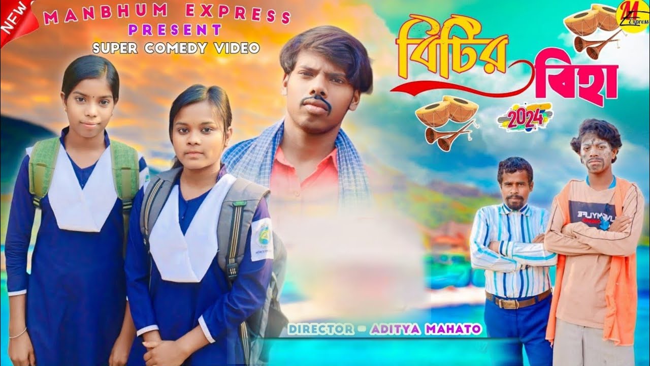 বিটির বিহা পার্ট 1 || BITIR BIHA PART 1 || MANBHUM EXPRRSS || PURULIA NEW VIDEO