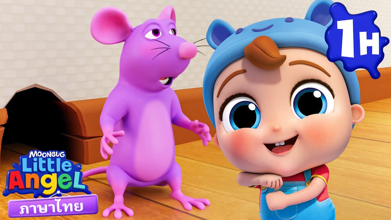 หนูมาแล้ว! 🐀😲 | เพลงเด็ก เสริมพัฒนาการ | เพลงลิตเติ้ล แองเจิ้ลไทย