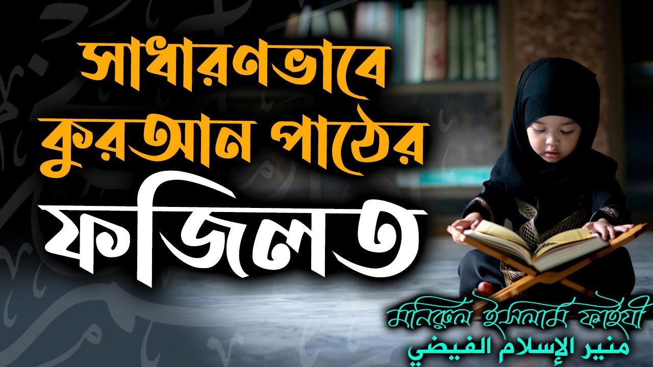 সাধারণভাবে কুরআন পাঠের ফজিলত│فضل تلاوة القرآن│মনিরুল ইসলাম ফাইযী #banglawaz