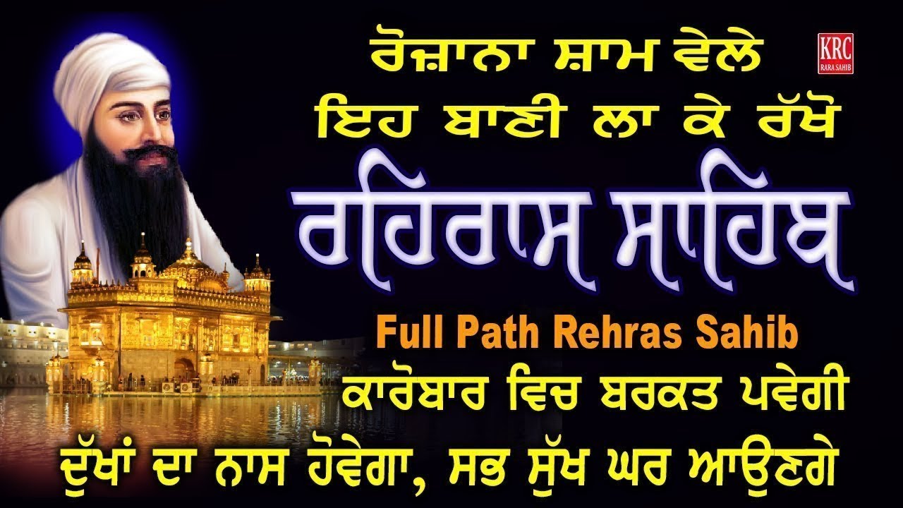 Rehras Sahib Live | Rahras Sahib ਸ਼ਾਮ ਵੇਲੇ ਇਹ ਬਾਣੀ ਲਾ ਕੇ ਰੱਖੋ ਸਭ ਦੁੱਖਾਂ ਦਾ ਨਾਸ ਹੋਵੇਗਾ | ਰਹਿਰਾਸ ਸਾਹਿਬ