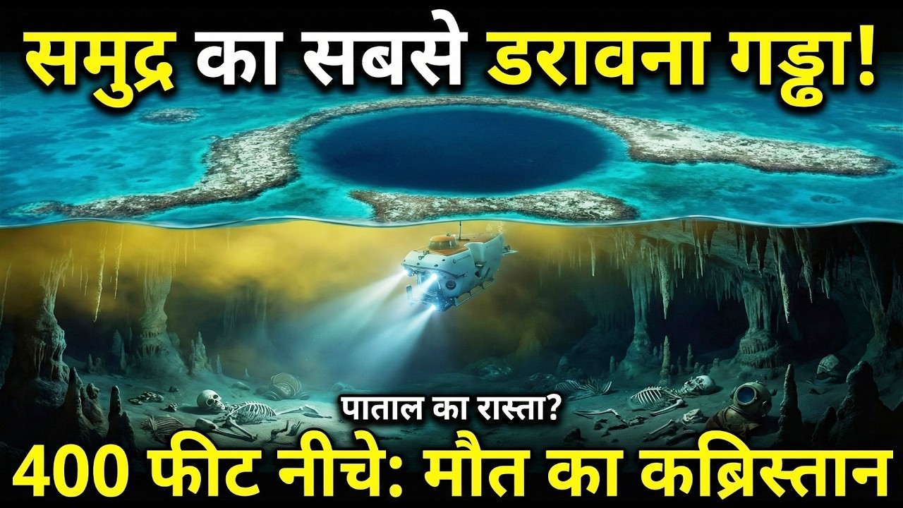 समुद्र का सबसे डरावना गड्ढा | Great Blue Hole का काला सच | The Deepest Mystery of the Ocean