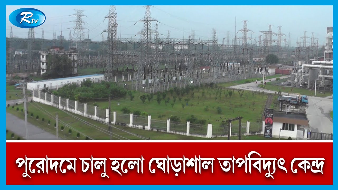 নয় দিন বন্ধ থাকার পর নরসিংদীর ঘোড়াশাল তাপবিদ্যুৎ কেন্দ্রে  বিদ্যুৎ উৎপাদন শুরু | Rtv News