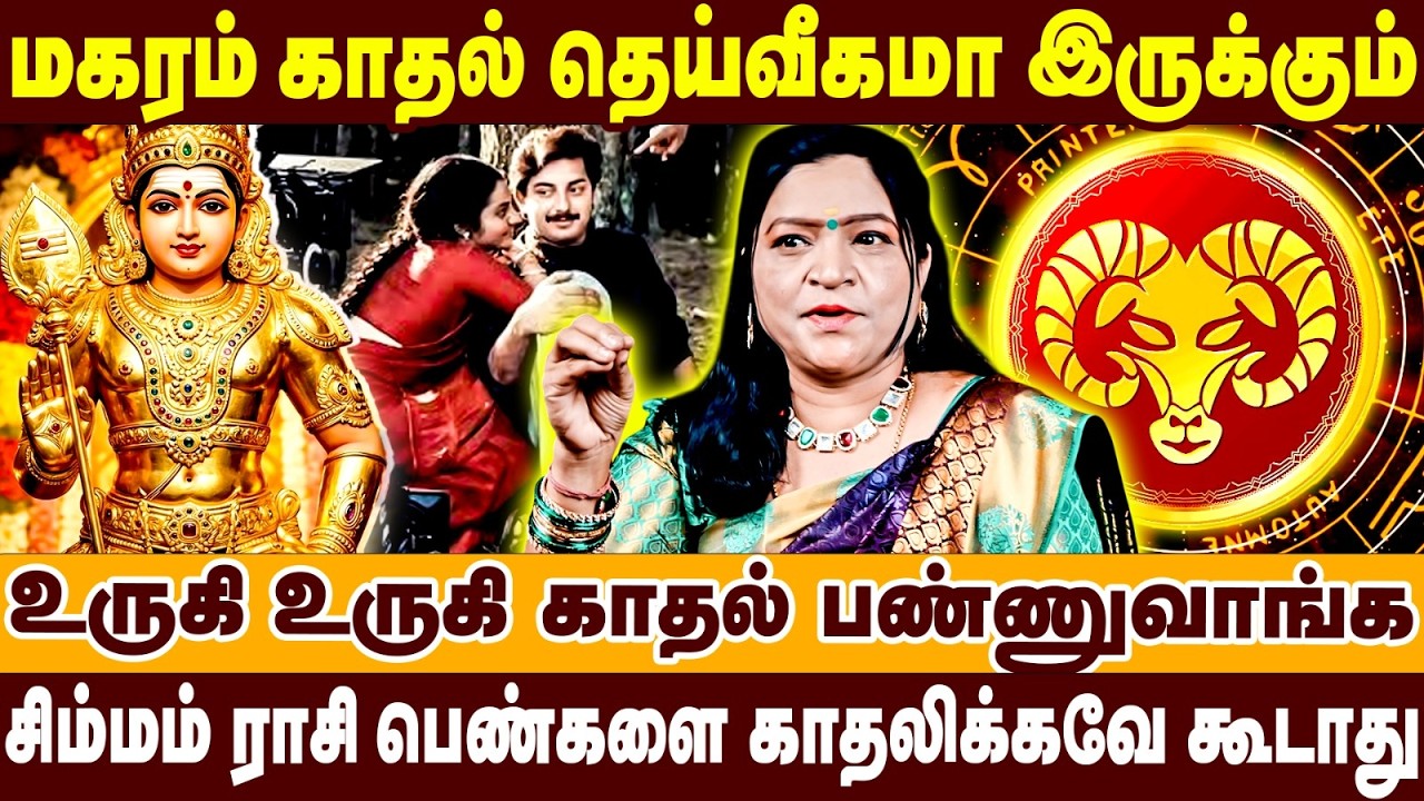 மகரம் காதல் தெய்வீகமா இருக்கும் | உருகி உருகி காதல் பண்ணுவாங்க | Magaram Raasipalan |Valentines day