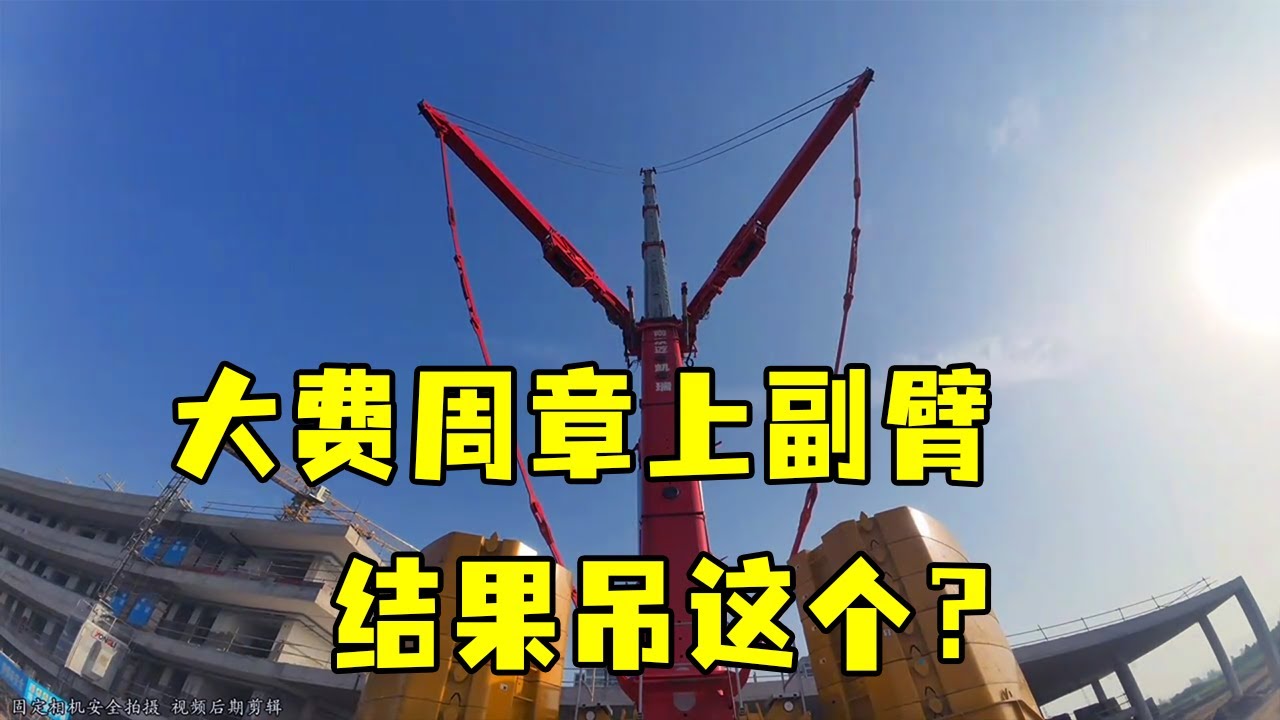 千吨油老虎！900 吨吊车上副臂，大费周章竟然是为了吊这个？【杜亚会】