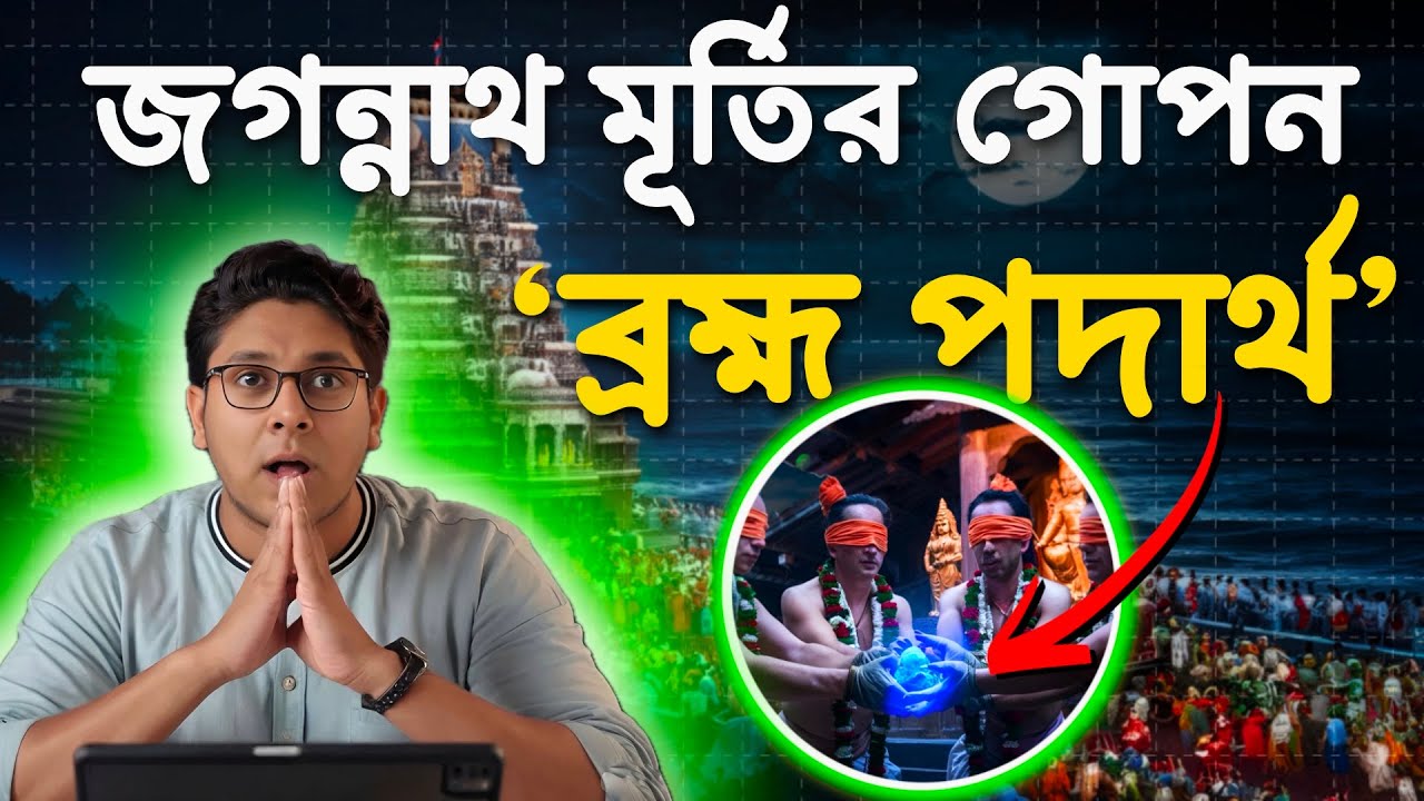 নবকলেবর রহস্য | Secret of 'Brahma Padartha'