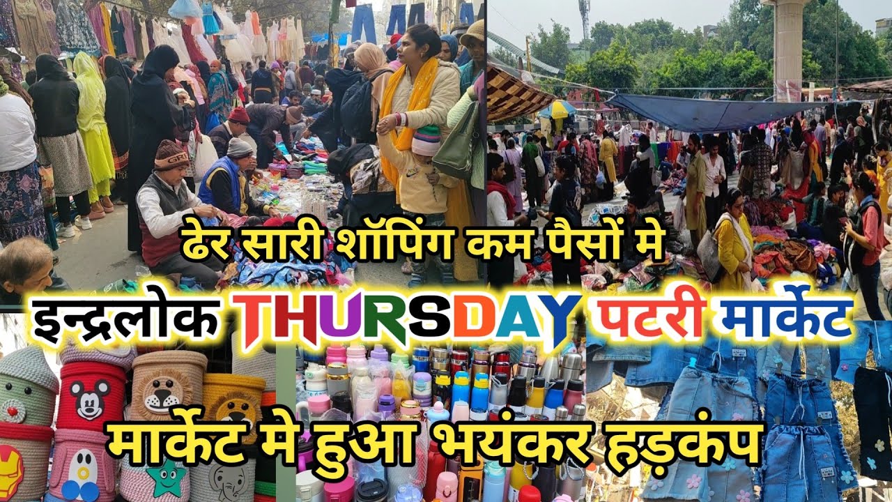 😍पैसा कम हो शॉपिंग कैसे || INDERLOK THURSDAY PATRI MARKET || Shocking Latest Video2026