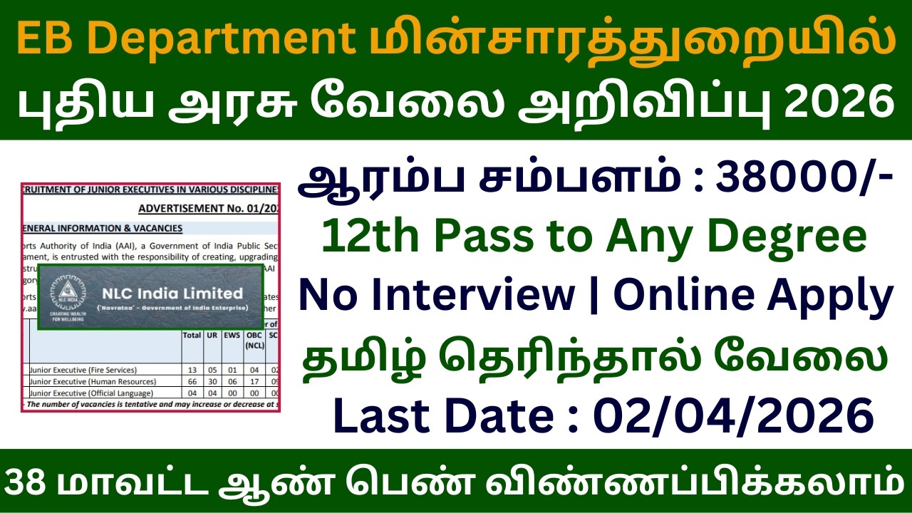 👉 EB Department மின்சாரத்துறையில் புதிய அரசு வேலை அறிவிப்பு 2026 | Job Vacancy 2026 in Tamil Nadu