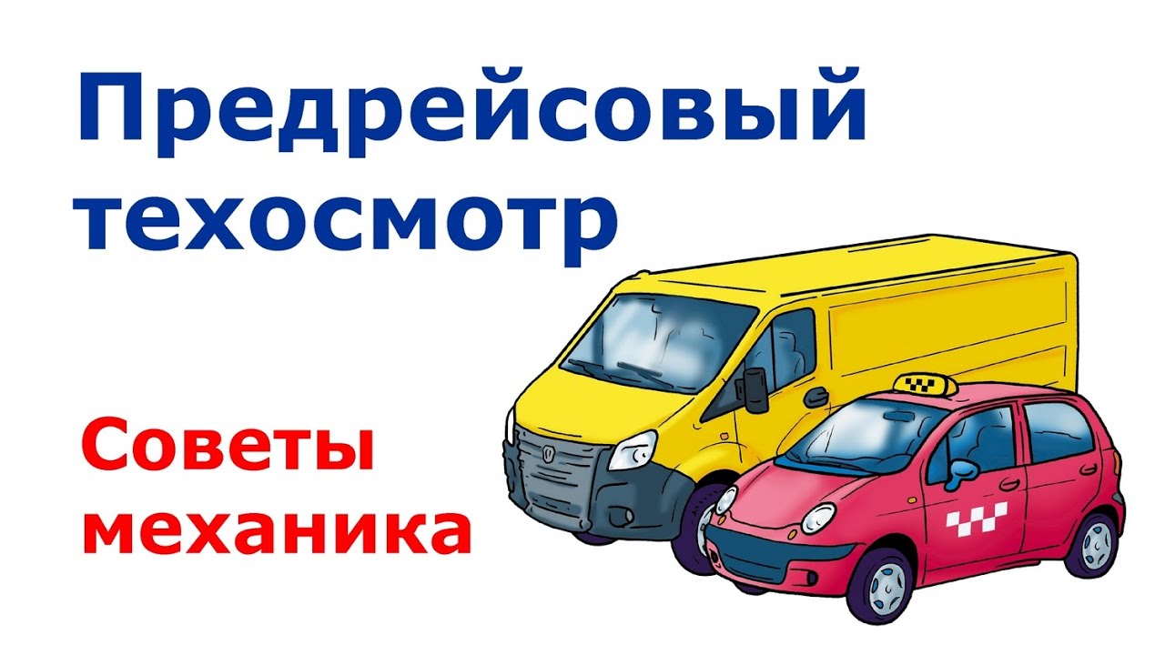 Как проводить предрейсовый технический осмотр? Советы механиков