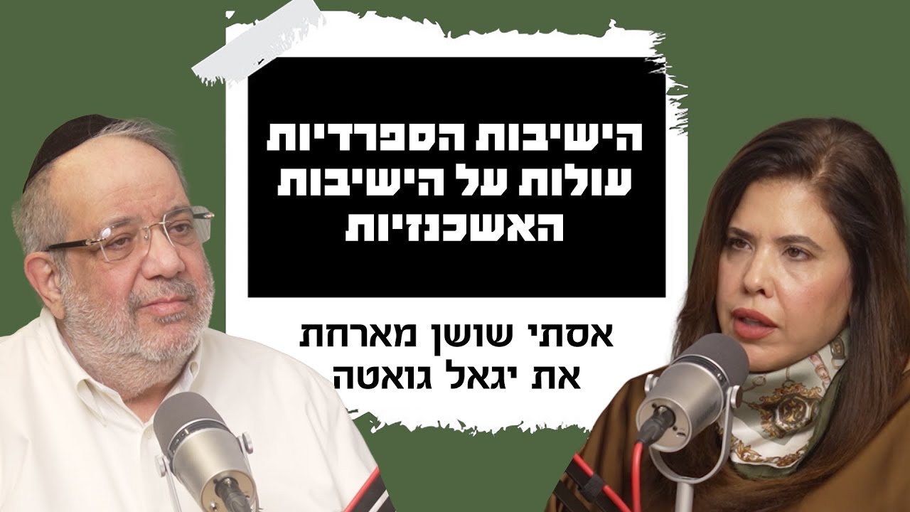הישיבות הספרדיות עולות על הישיבות האשכנזיות | אסתי שושן מארחת את יגאל גואטה