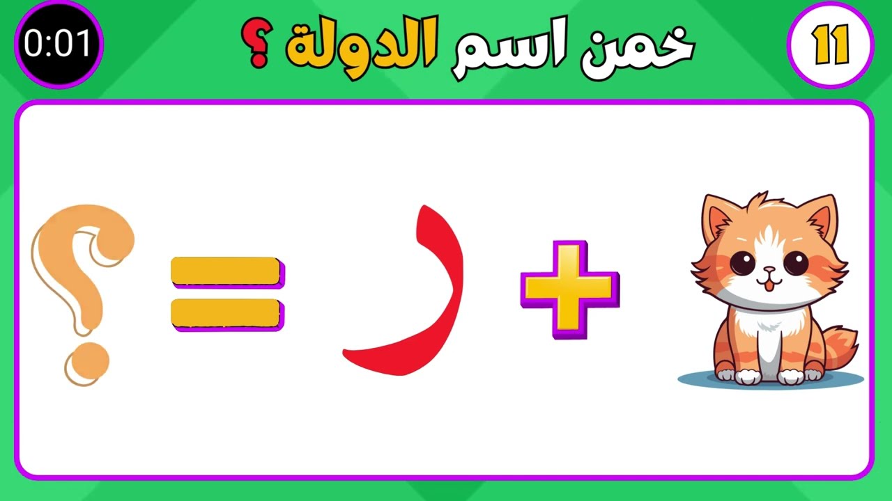 الغاز ذكاء/خمن اسم الدولة من الإيموجي والصور والحروف 👌سهل٫متوسط ٫صعب٫مستحيل 💥