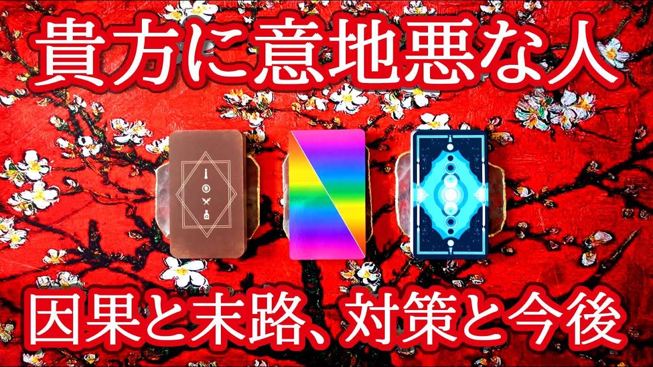 【因果応報🧶全ての人間関係】理不尽､嫌がらせなど貴方に意地悪な人の末路､顛末🕯霊的視点や過去世から観るカルマと対策、学びや未来🕯職場､友人知人､親族､恋愛にも🔮3択タロット細密鑑定