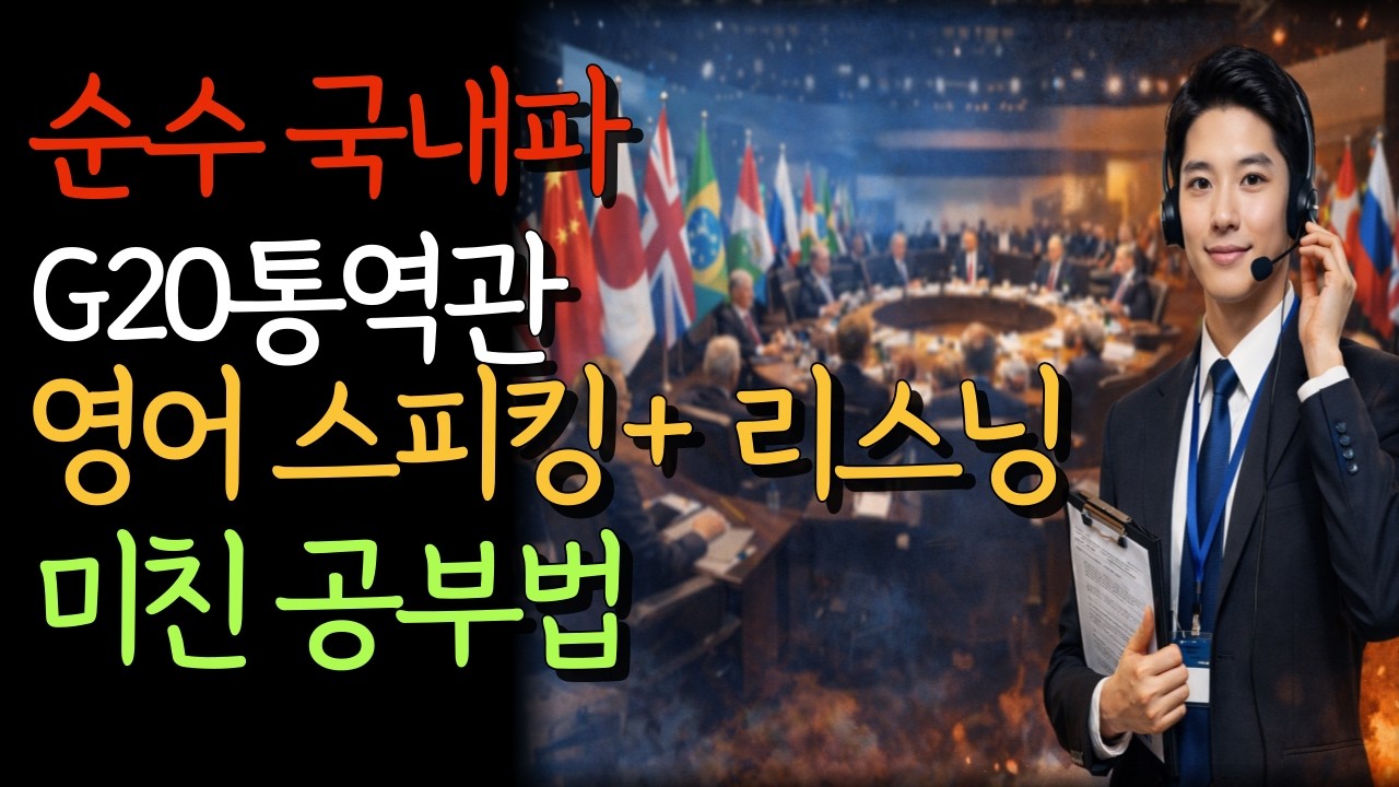 단 30분 만에 효율 10배 끌어올리는 미친 영어 공부법 (고통주의)