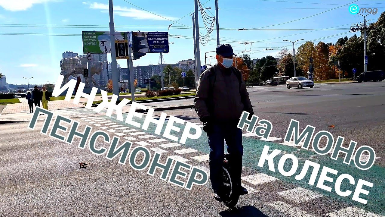 Инженер-пенсионер на Моноколесе ❗