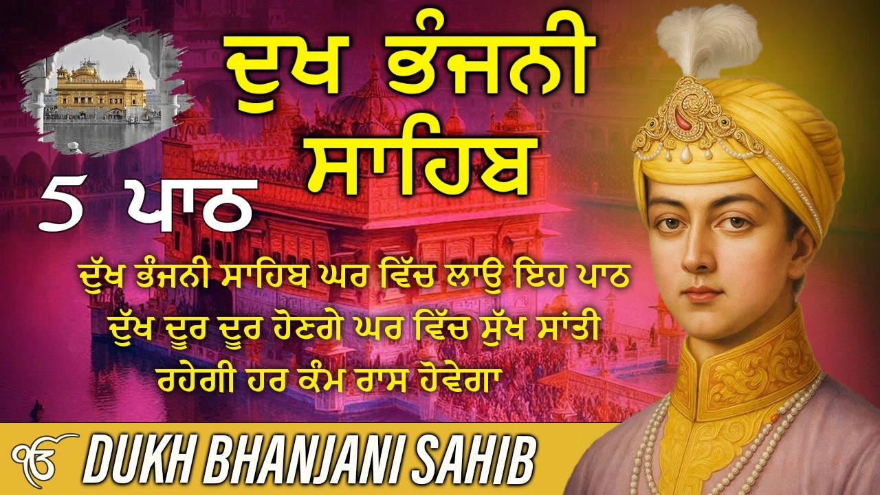 03-03-2026 ਦੁੱਖ ਭੰਜਨੀ ਸਾਹਿਬ | Dukh Bhanjani Sahib । ਦੁੱਖ ਕਲੇਸ਼ ਦਾ ਨਾਸ਼ ਕਰਨ ਵਾਲਾ ਸ਼ਬਦ#dukhbhanjaibani