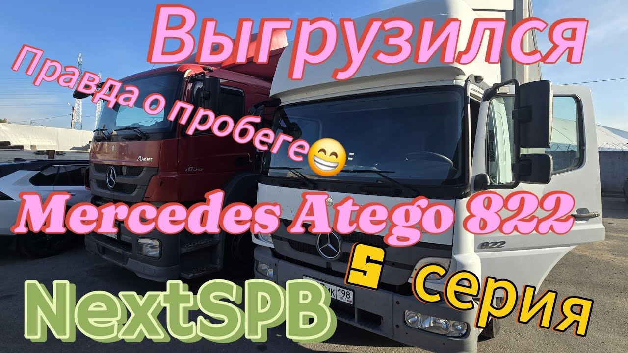 Купил Mercedes Atego 822. Выгрузился. Изучаем машину 🔥🔥🔥 #mercedes #грузоперевозки