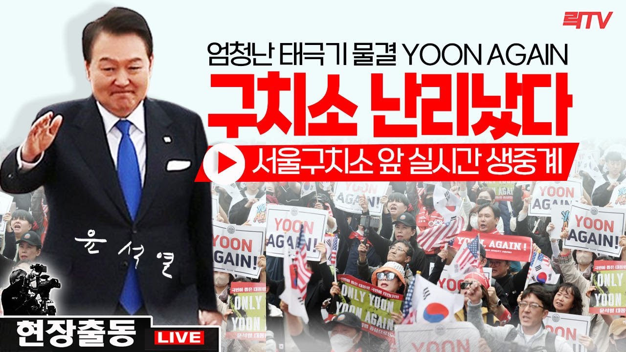 현장출동ㅣ서울구치소 엄청난 태극 물결 YOON AGAIN